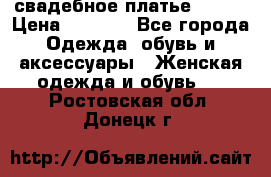 свадебное платье 44-46 › Цена ­ 4 000 - Все города Одежда, обувь и аксессуары » Женская одежда и обувь   . Ростовская обл.,Донецк г.